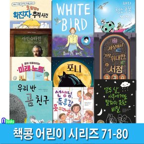 어린이 추천도서 책콩 어린이 시리즈 71-80 세트(전10권)/포니.독후감못쓰겠어요.화이트버드.바다청소로봇.미래노트.열두살아무에게도말하지못한비밀.우리반곰친구.오탐정의확진자추적.생쥐의모험/책과콩나무