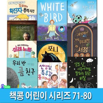 앤북스 어린이 추천도서 책콩 어린이 시리즈 71-80 세트(전10권)/포니.독후감못쓰겠어요.화이트버드.바다청소로봇.미래노트.열두살아무에게도말하지못한비밀.우리반곰친구.오탐정의확진자추적.생쥐의모험/책과콩나무