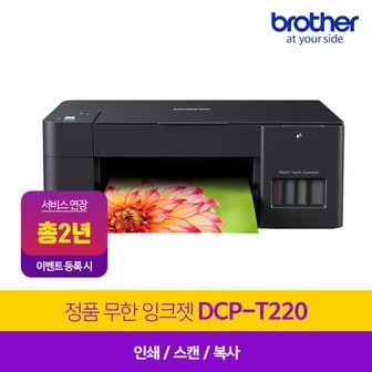 브라더 DCP-T220 (잉크포함) 정품 무한잉크복합기 / 프린터