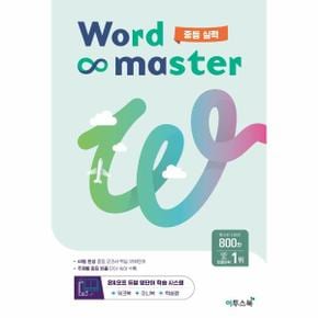 워드 마스터 Word Master 중등 실력  2023년 _P329842439