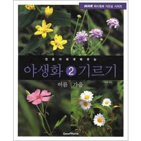 전문가에게 배우는 야생화 기르기 2 - 여름 가을