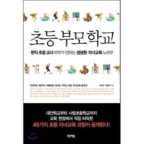 (중고/최상)초등부모학교 : 현직 초등 교사 부부가 전하는 생생한 자...