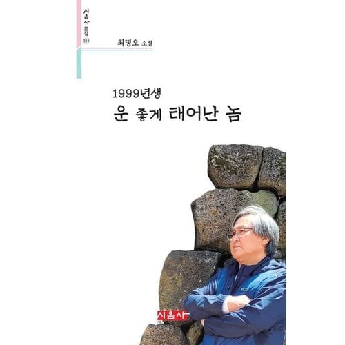 1999년생 운 좋게 태어난 놈