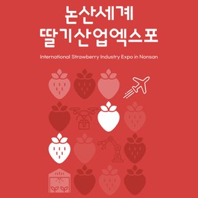 2027 논산세계딸기산업엑스포 (2027.02.26 ~ 3.21)