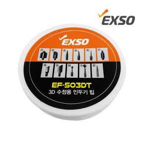 EXSO 엑소 3D 수정용 인두기 팁 EF-503DT
