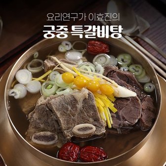  요리연구가 이효진의 궁중 특 갈비탕 8팩