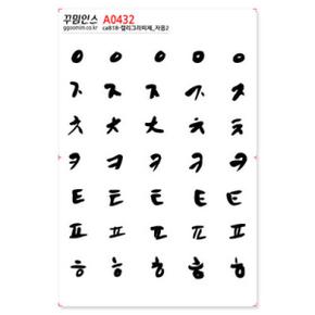 /꾸밈인스 A0432-꾸밈인스스티커_캘리그라피체_자음2