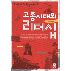 고종시대의 리더십 (양장)