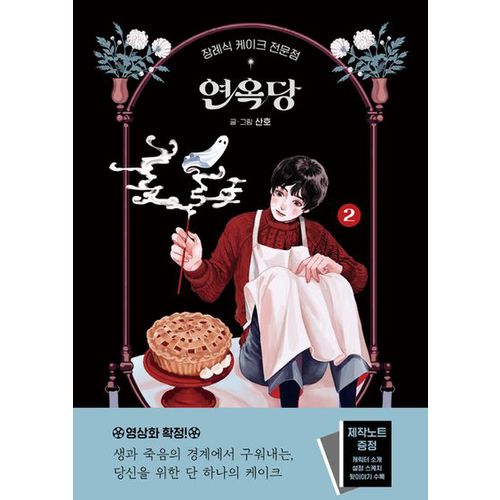 장례식 케이크 전문점 연옥당 2