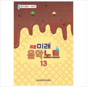 세광 미래음악노트. 13 : 음악 종합장: 13단계