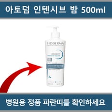 병원용 정품 바이오더마 아토덤 인텐시브 밤 500ml