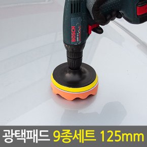 광택패드 9종세트 125mm/5인치 차량용 스크레치제거 코팅 폴리싱 컴파운드 전동드릴용 자동차광택기패드