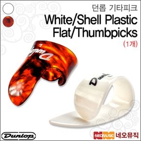 기타 피크 Dunlop White/Shell Plastic (1개)