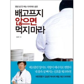 배고프지 않으면 먹지 마라 : 평생 살 안 찌는 다이어트 습관