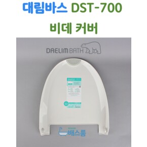 대림바스 비데 뚜껑 대림비데 부속품 DST700