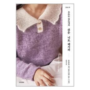 옷뜨는 김뜨개의 쉬운 니트 레시피  동양북스 _P349538704