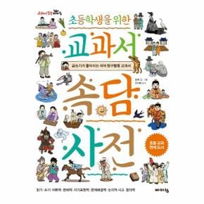 초등학생을 위한 교과서 속담 사전 : 글쓰기가 좋아지는 국어 탐구활동 교과서 - 교과서 잡는 바이킹