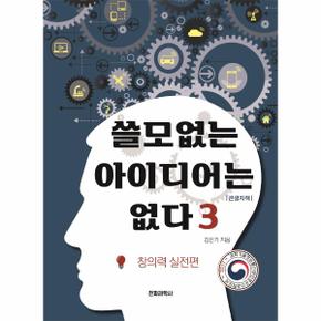 쓸모없는 아이디어는 없다 3   창의력 실전편  큰글자책