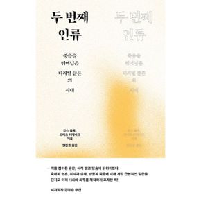 두 번째 인류 : 죽음을 뛰어넘은 디지털 클론의 시대