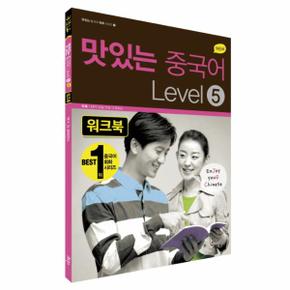 New 맛있는 중국어 Level. 5(워크북)