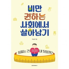 비만 권하는 사회에서 살아남기 [개정증보판] : 살찌는 건 정말 내 탓일까?