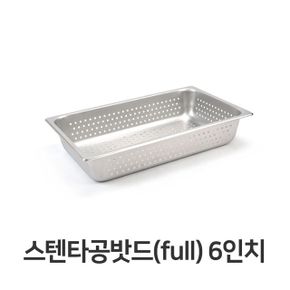 바트 밧드 스텐용기 스테인레스용기 스텐 타공 풀사이즈 타공팬 푸드팬 야채 6