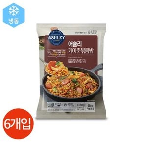 애슐리 케이준 볶음밥 280g x 6봉