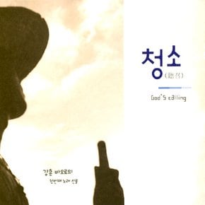 강훈 바오로 - 청소 GOD`S CALLING