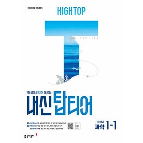 동아 HIGH TOP 하이탑 내신 탑티어 중학 과학 1-1 (2025)