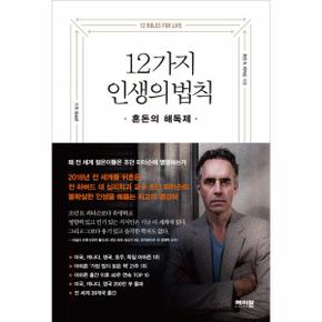 12가지 인생의 법칙(혼돈의 해독제)