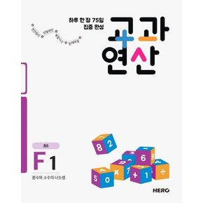 하루 한 장 75일 집중 완성 교과연산 F1(초6)