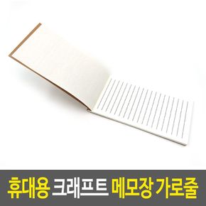 휴대용 크래프트 메모장 가로줄 장 노트 작은 메모 포