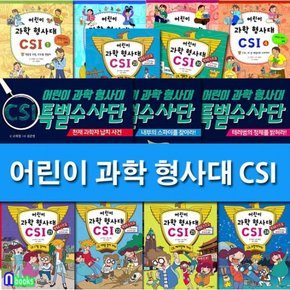 가나출판사/어린이 과학 형사대 CSI 30권+CSI 특별수사반 3권 패키지세트전33권/추리로 배우는