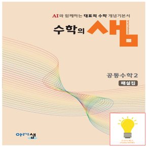 아름다운샘 수학의 샘 고등 공통수학 2 해설집 (2025년 고1)