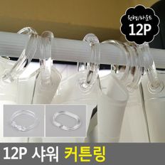 12P 샤워 커튼링