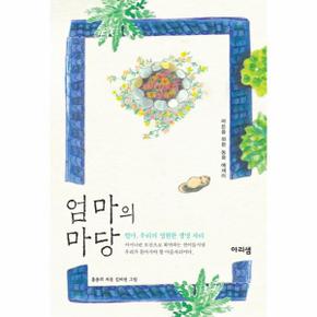 엄마의 마당(엄마 우리의 영원한 생명 자리)-001(아리