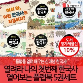 열려라 나의 첫 번째 한국사 열어보는 플랩북 5권세트