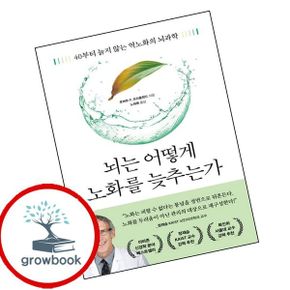 카드10%) 뇌는 어떻게 노화를 늦추는가