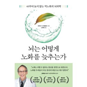 카드10%) 뇌는 어떻게 노화를 늦추는가