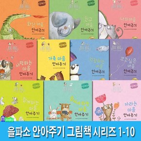 을파소 빅 허그 안아주기 그림책 1-10 세트전10권/나의마음안아주기.화난마음.참아야하는마음.걱