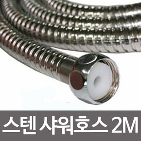 삼정 스텐샤워호스-2M 목욕 수전 샤워헤드 샤워기호스