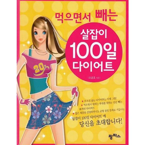 먹으면서 빼는 살잡이 100일 다이어트