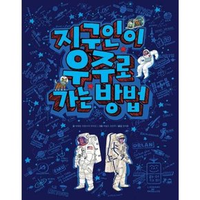 지구인이 우주로 가는 방법  - 양장본 Hardcover