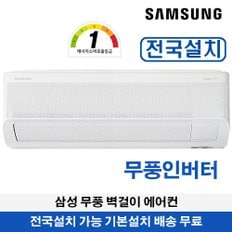 삼성 무풍 벽걸이에어컨 1등급 7평형 AR07D9151HZT 인버터 전국무료배송 기본설치포함