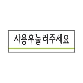 세모네모 1717 사용후눌러주세요 표지판 안내판