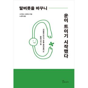 말버릇을 바꾸니 운이 트이기 시작했다 : 사람을 모으고 운을 끌어들이는 말하기의 힘