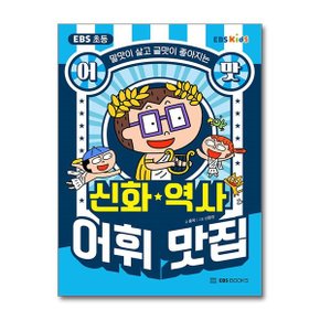 EBS 초등 어맛 신화역사 어휘 맛집  EBS BOOKS _P354801234