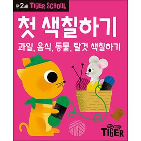 타이거 스쿨 만2세 첫 색칠하기 - 과일, 음식, 동물, 탈것 색칠하기