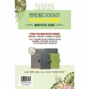 (속지세트/리필용) 2022 클래식 멘토링 다이어리 8공링 : 대(大)