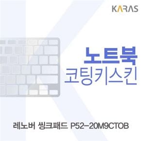 레노버 씽크패드 P52-20M9CTOB용 코팅키스킨